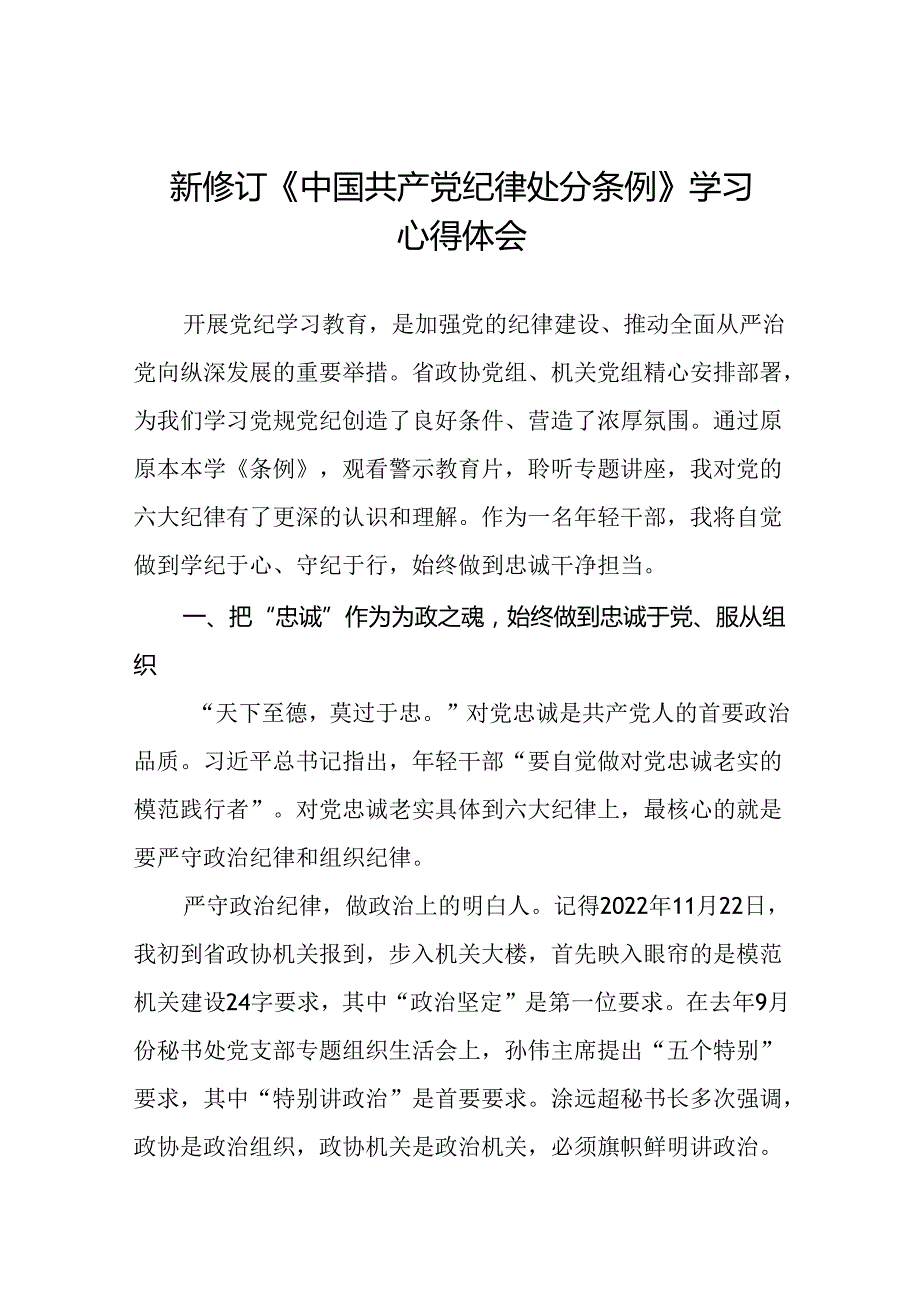 2024新修订中国共产党纪律处分条例理论读书班研讨发言稿十九篇.docx_第1页