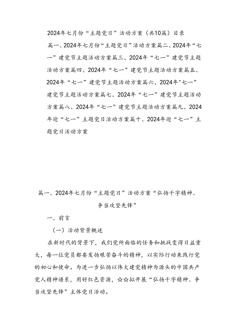 (10篇)2024年七月份“主题党日”活动方案.docx_第1页
