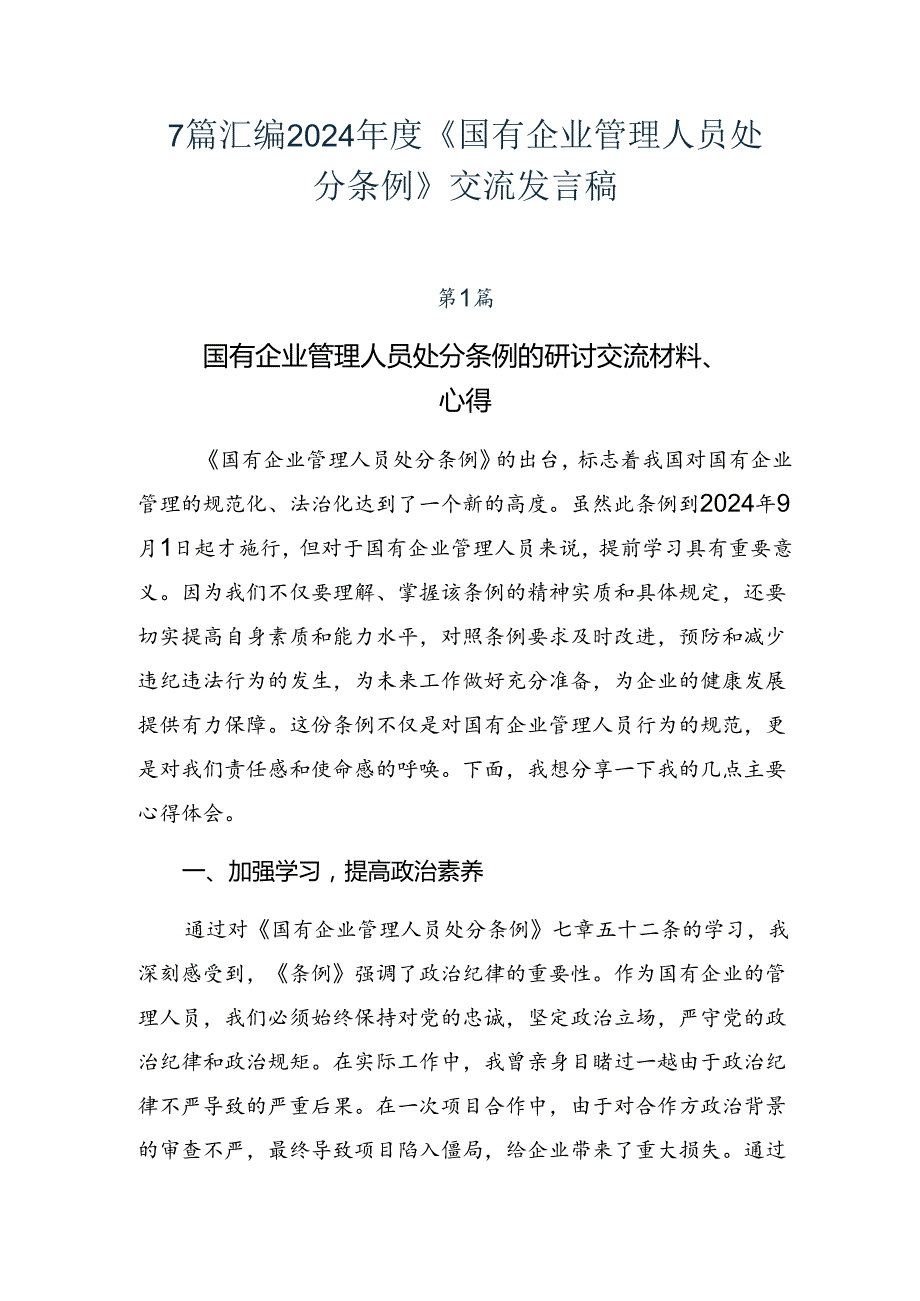 7篇汇编2024《国有企业管理人员处分条例》交流发言稿.docx_第1页