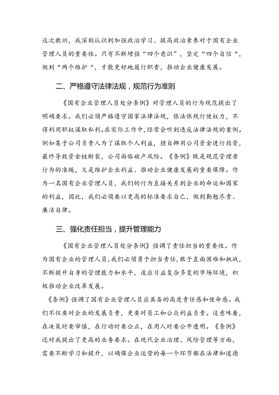7篇汇编2024《国有企业管理人员处分条例》交流发言稿.docx_第2页