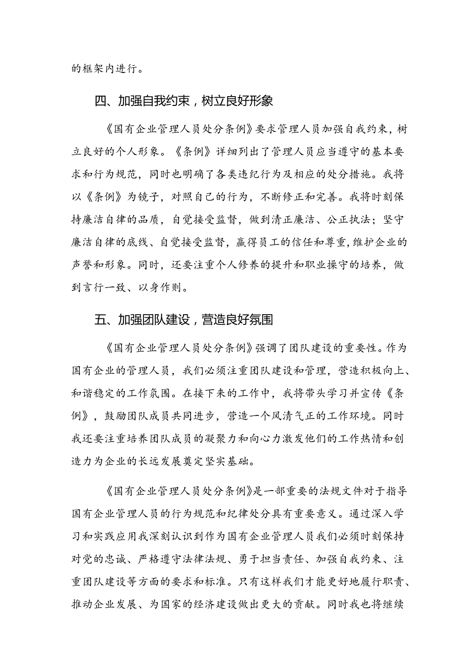 7篇汇编2024《国有企业管理人员处分条例》交流发言稿.docx_第3页