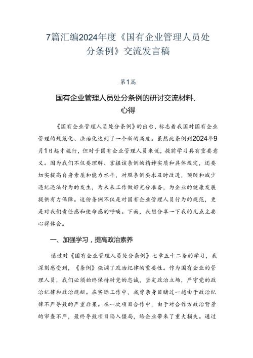 7篇汇编2024《国有企业管理人员处分条例》交流发言稿.docx