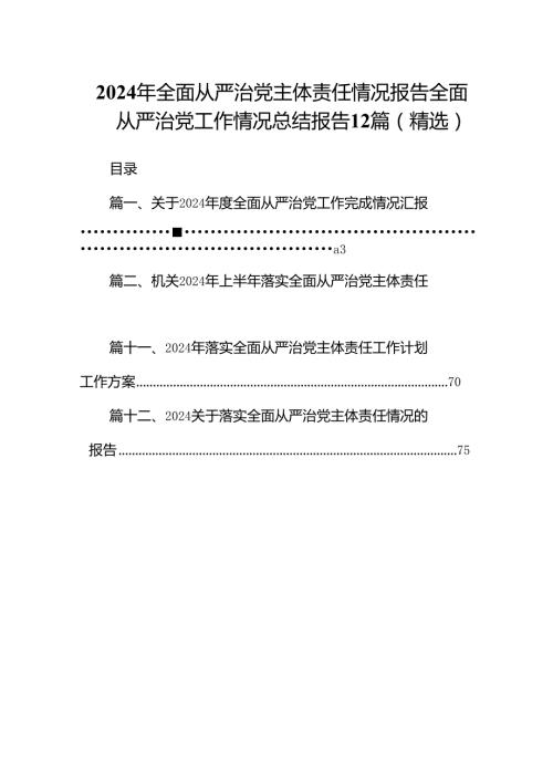 2024年全面从严治党主体责任情况报告全面从严治党工作情况总结报告12篇（精选）.docx