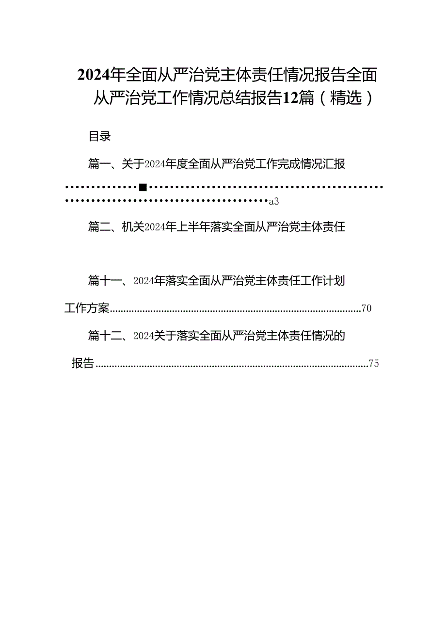 2024年全面从严治党主体责任情况报告全面从严治党工作情况总结报告12篇（精选）.docx_第1页
