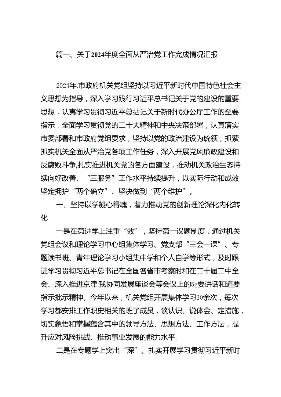 2024年全面从严治党主体责任情况报告全面从严治党工作情况总结报告12篇（精选）.docx_第2页