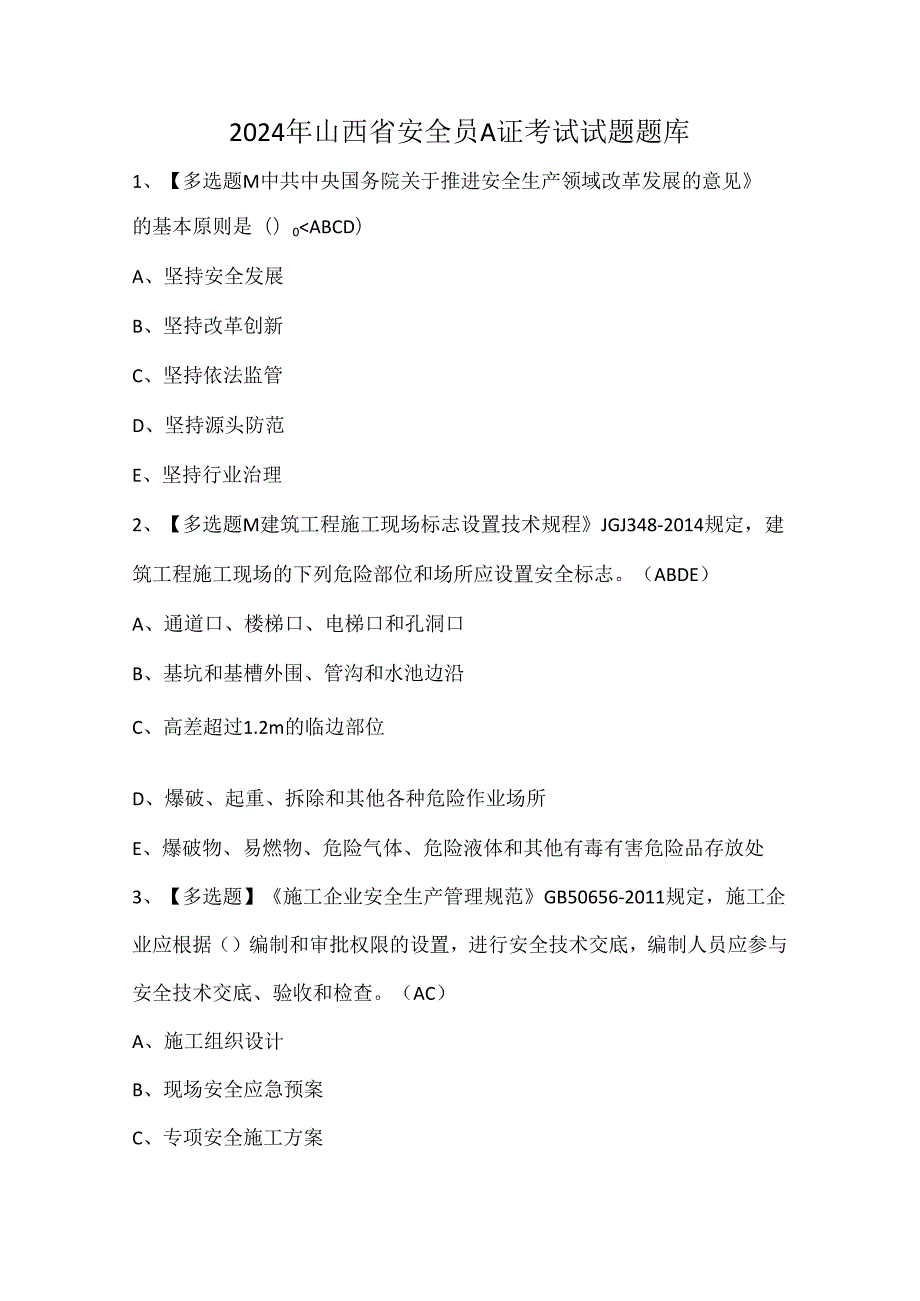 2024年山西省安全员A证考试试题题库.docx_第1页