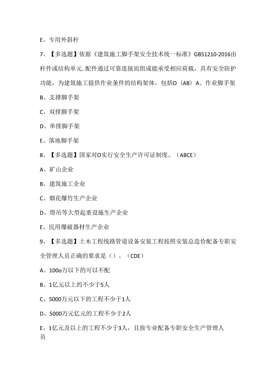 2024年山西省安全员A证考试试题题库.docx_第3页