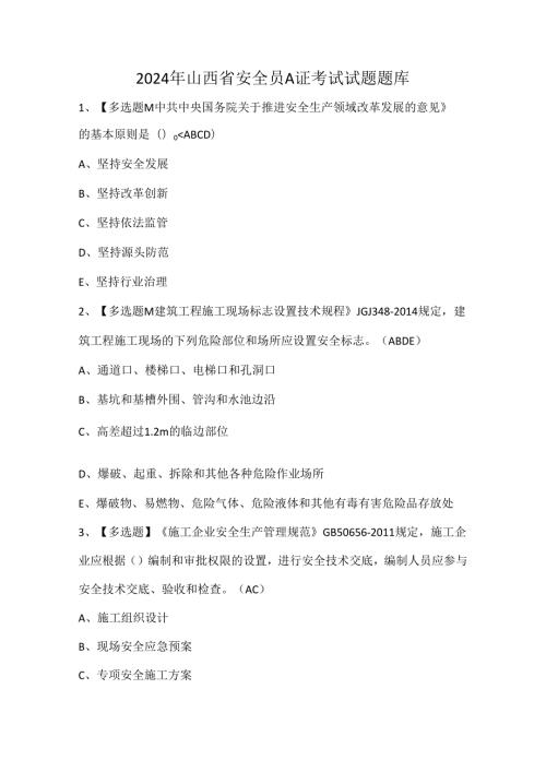 2024年山西省安全员A证考试试题题库.docx