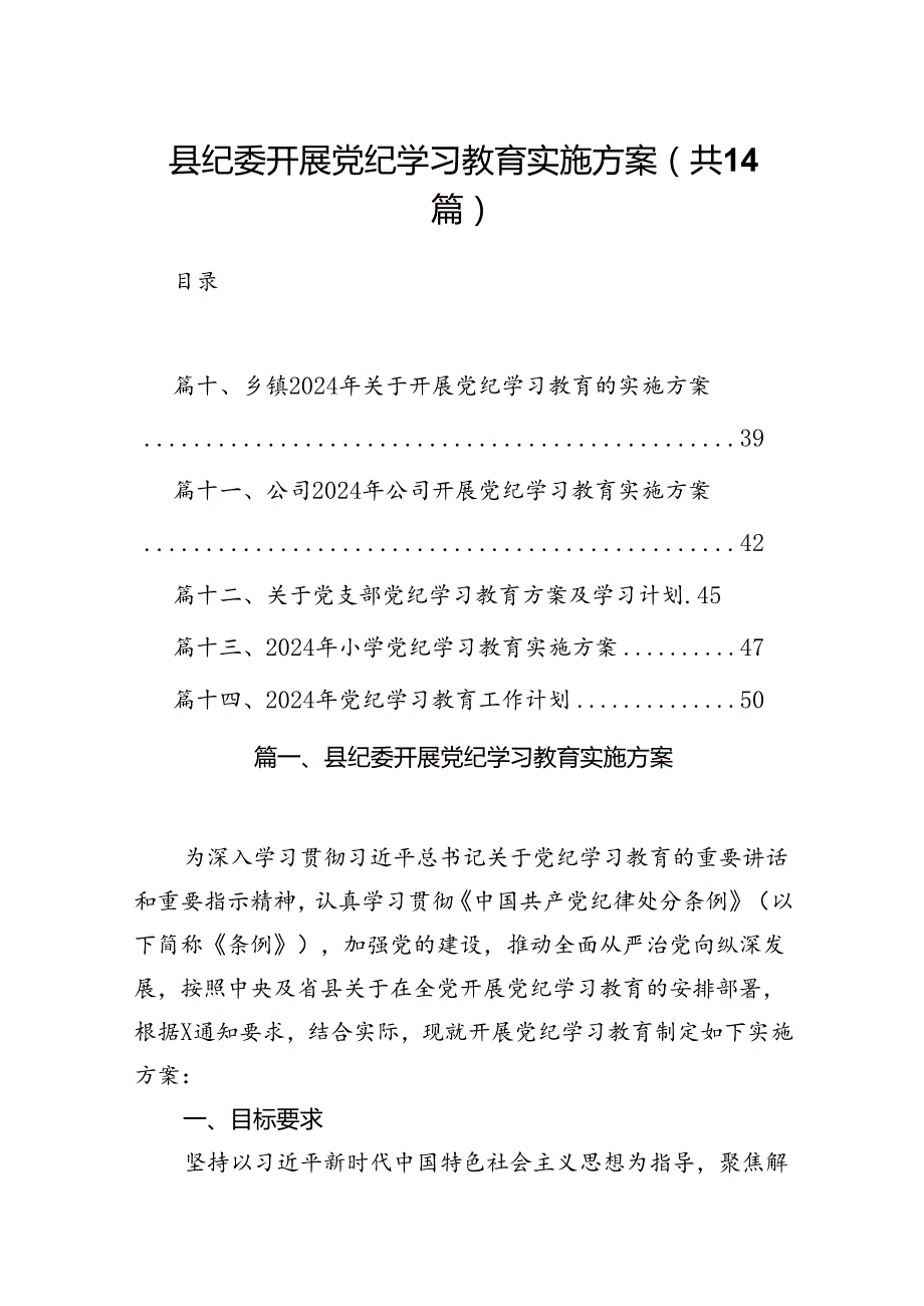 县纪委开展党纪学习教育实施方案(14篇合集）.docx_第1页