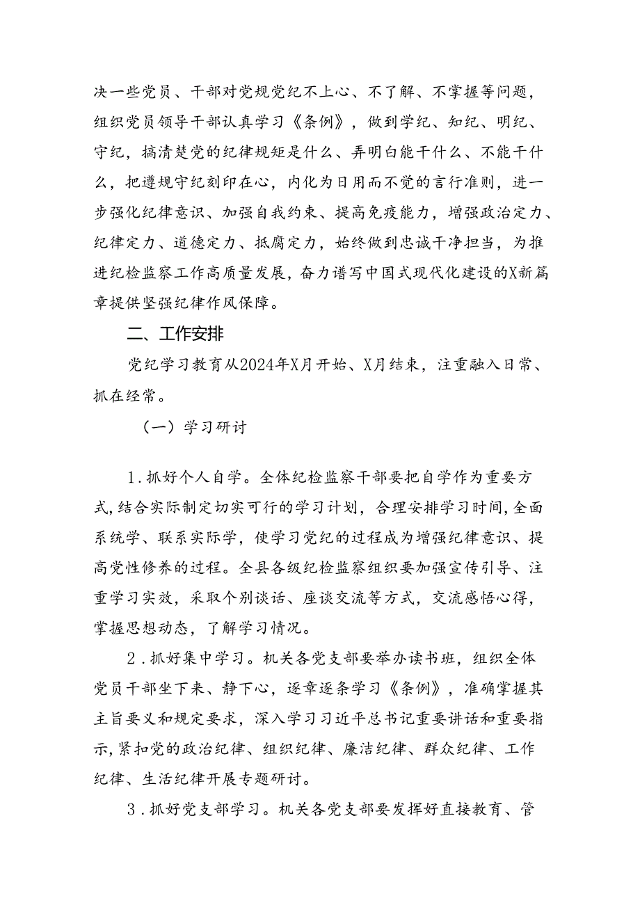 县纪委开展党纪学习教育实施方案(14篇合集）.docx_第2页