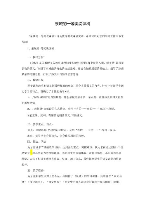 泉城的一等奖说课稿.docx