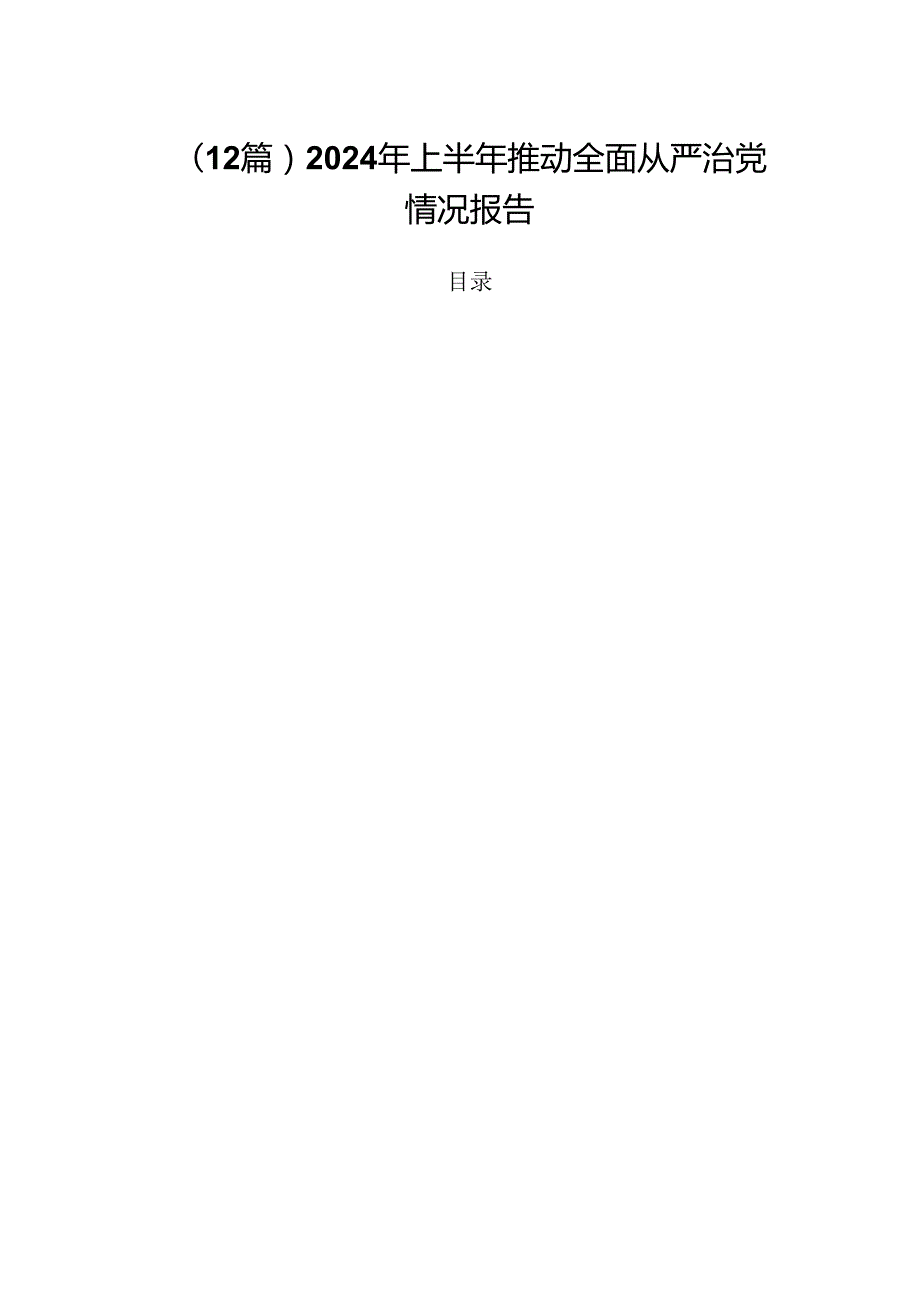 （12篇）2024年上半年推动全面从严治党情况报告.docx_第1页