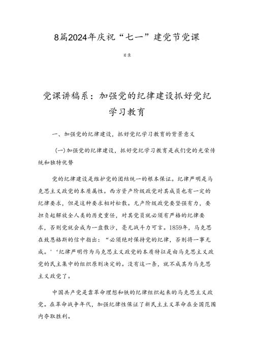 8篇2024年庆祝“七一”建党节党课.docx