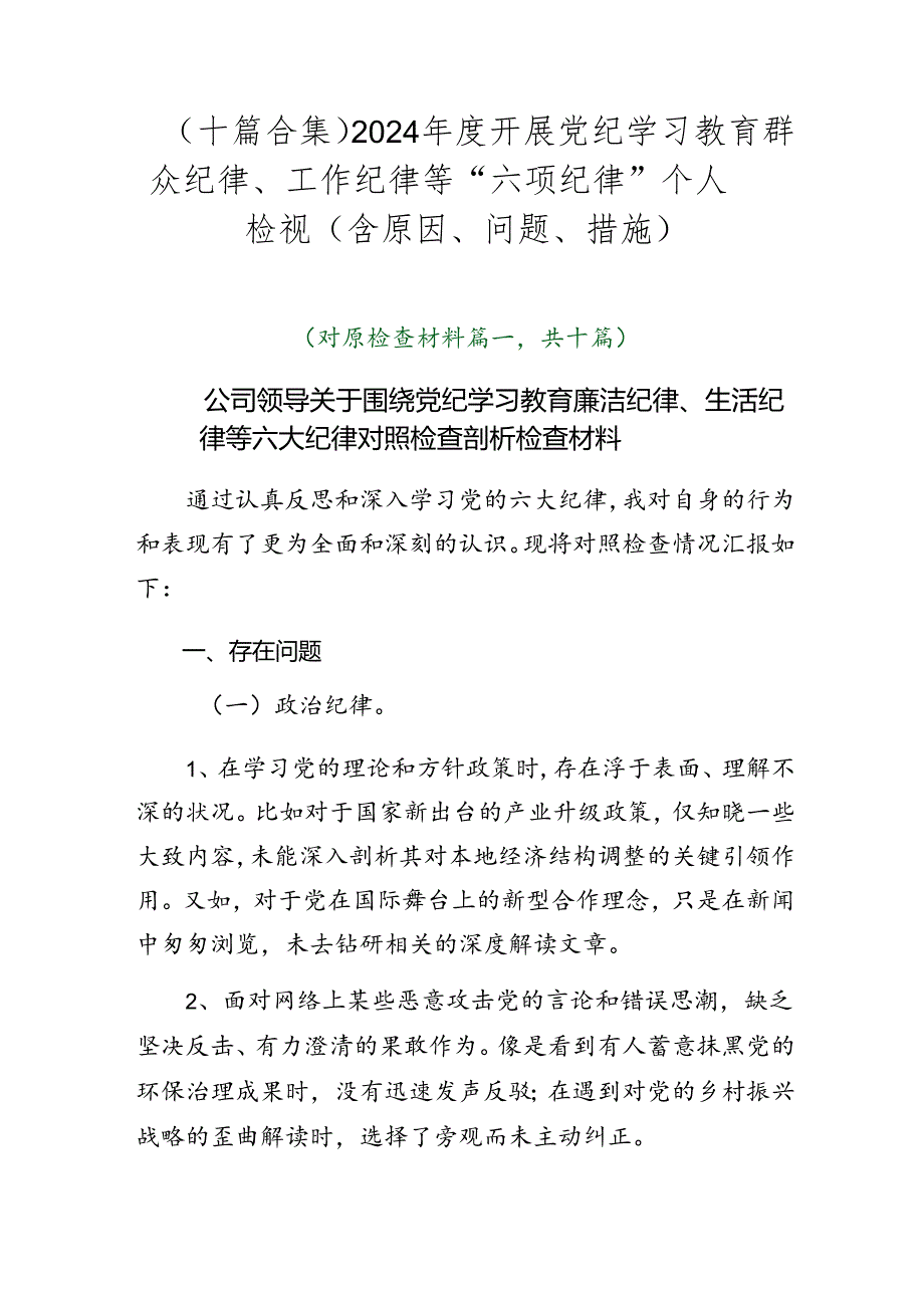 （十篇合集）2024开展党纪学习教育群众纪律、工作纪律等“六项纪律”个人检视（含原因、问题、措施）.docx_第1页