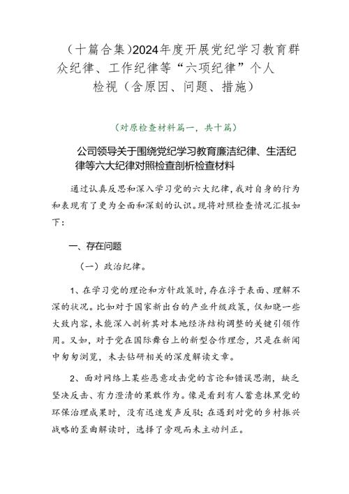 （十篇合集）2024开展党纪学习教育群众纪律、工作纪律等“六项纪律”个人检视（含原因、问题、措施）.docx
