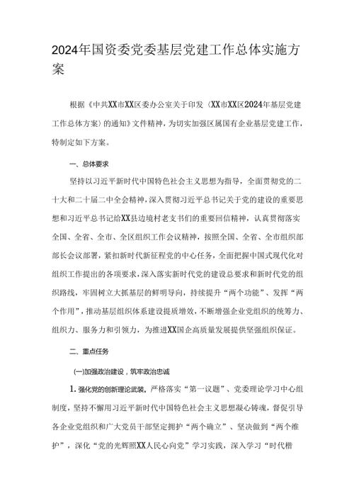 2024年国资委党委基层党建工作总体实施方案.docx