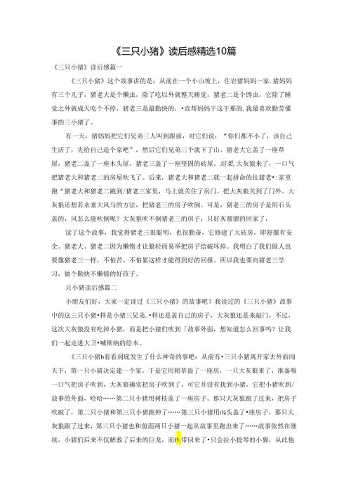 《三只小猪》读后感精选10篇.docx