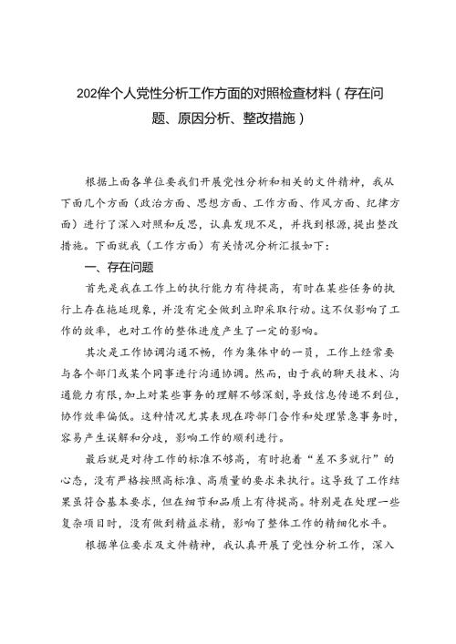 5篇 2024年个人党性分析工作方面的对照检查材料（存在问题、原因分析、整改措施）.docx