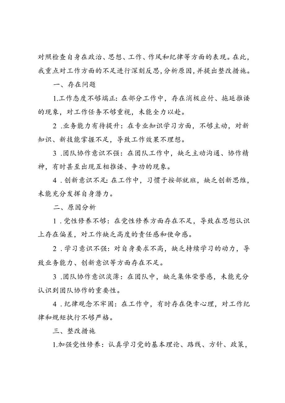 5篇 2024年个人党性分析工作方面的对照检查材料（存在问题、原因分析、整改措施）.docx_第2页