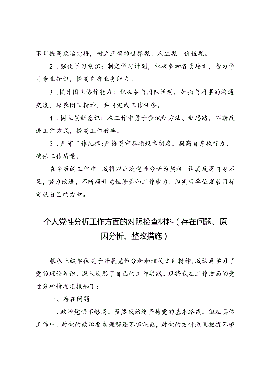 5篇 2024年个人党性分析工作方面的对照检查材料（存在问题、原因分析、整改措施）.docx_第3页
