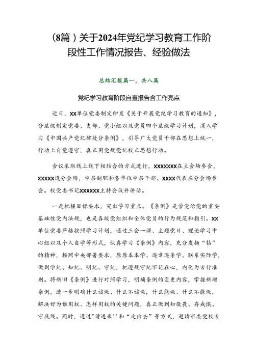 （8篇）关于2024年党纪学习教育工作阶段性工作情况报告、经验做法.docx