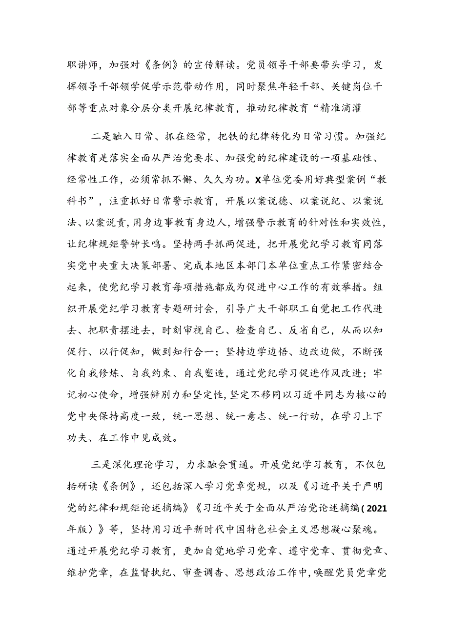 （8篇）关于2024年党纪学习教育工作阶段性工作情况报告、经验做法.docx_第2页
