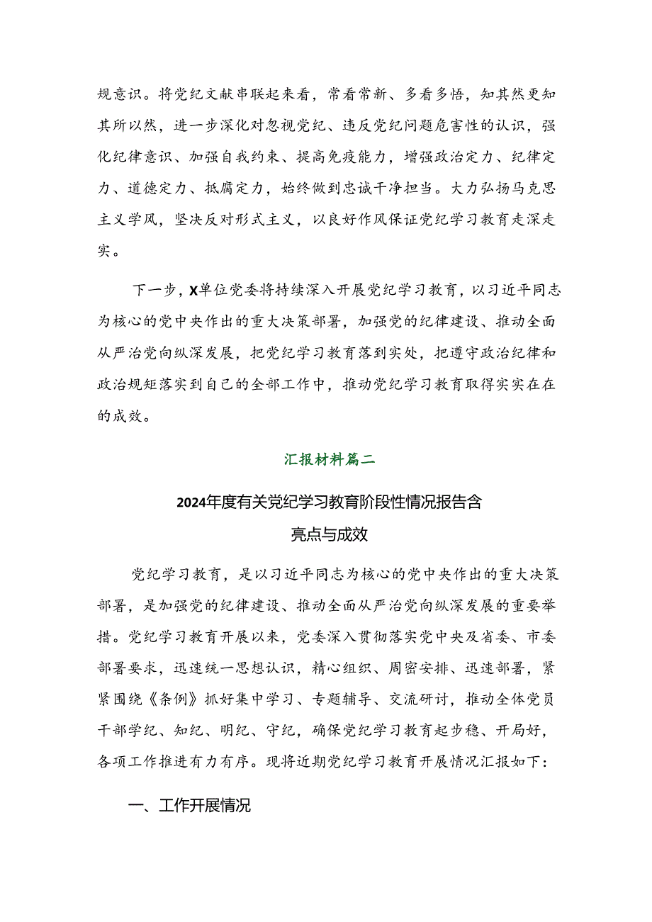 （8篇）关于2024年党纪学习教育工作阶段性工作情况报告、经验做法.docx_第3页