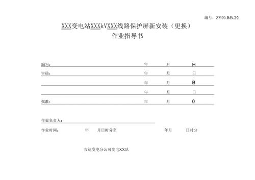 线路保护新安装及更换作业指导书.docx
