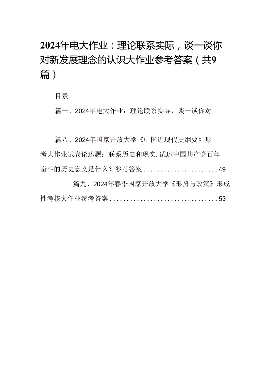 9篇2024年电大作业：理论联系实际谈一谈你对新发展理念的认识大作业参考答案范文.docx_第1页