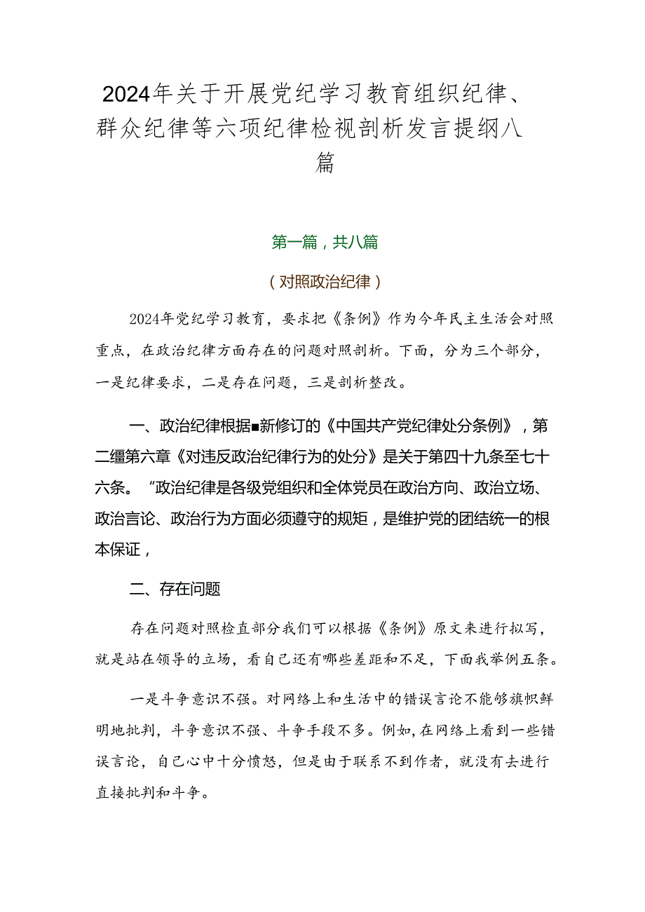 2024年关于开展党纪学习教育组织纪律、群众纪律等六项纪律检视剖析发言提纲八篇.docx_第1页