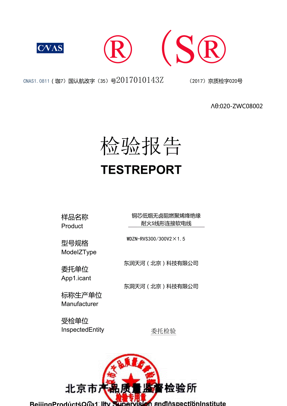 低烟无卤耐火检测报告WDZNRVS.docx_第1页