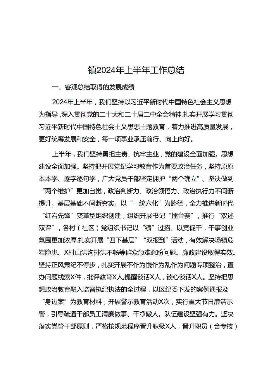 镇2024年上半年工作总结(1).docx_第1页