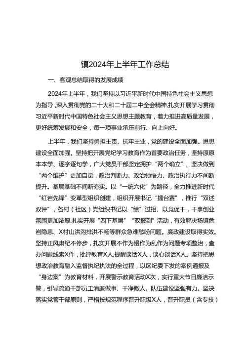 镇2024年上半年工作总结(1).docx
