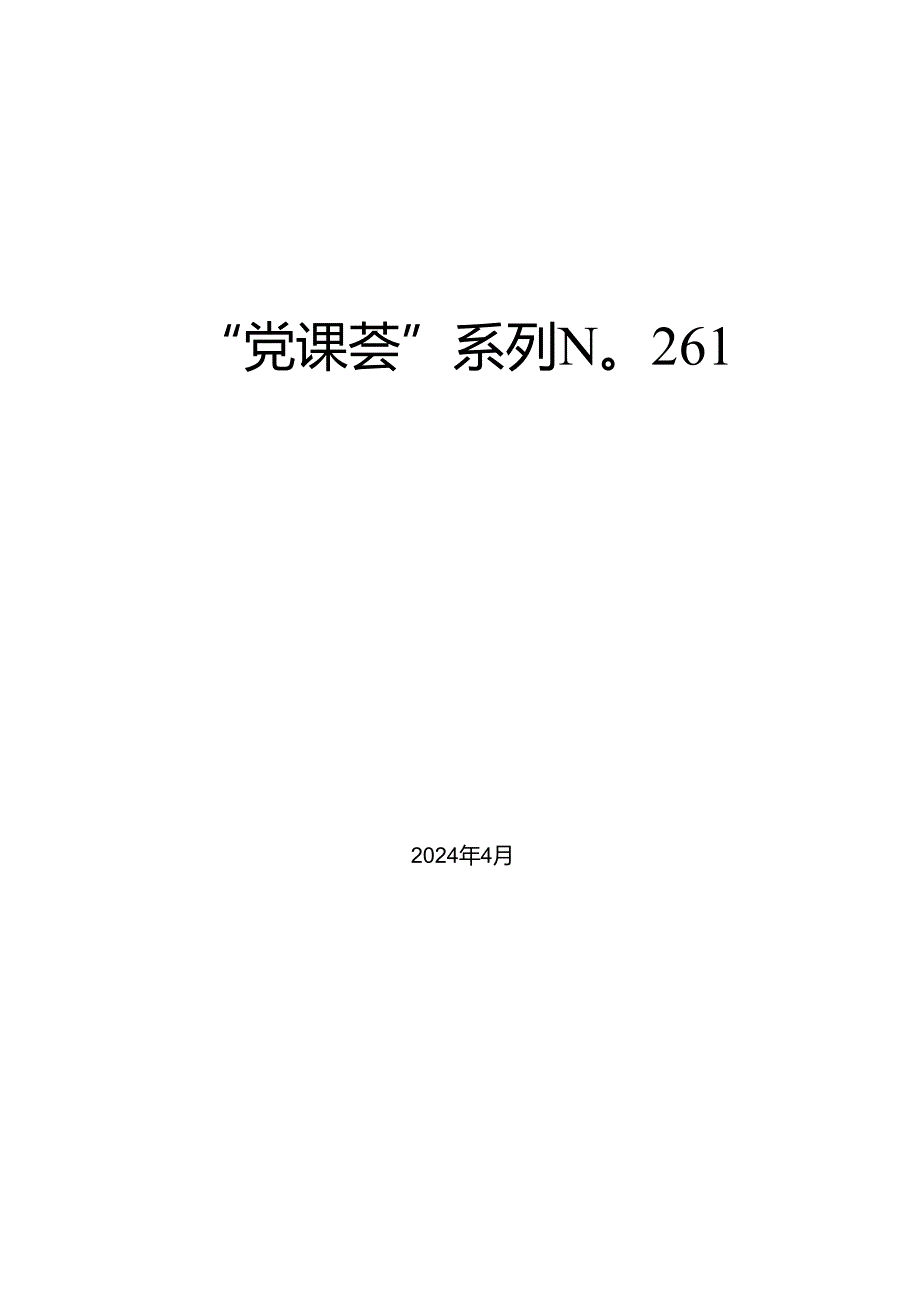 “党课荟”系列№261任进：解读《中国共产党纪律处分条例》总则及修订的主要内容.docx_第1页