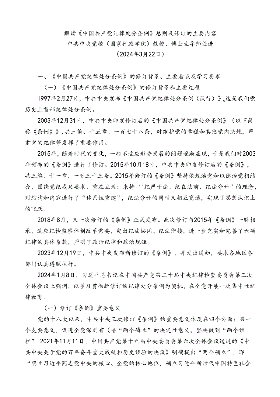 “党课荟”系列№261任进：解读《中国共产党纪律处分条例》总则及修订的主要内容.docx_第2页