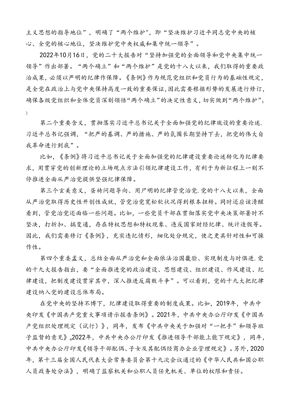 “党课荟”系列№261任进：解读《中国共产党纪律处分条例》总则及修订的主要内容.docx_第3页