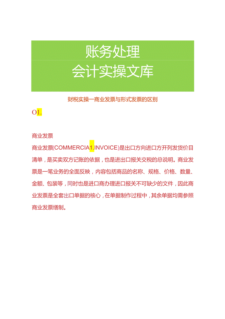 财税实操商业发票与形式发票的区别.docx_第1页