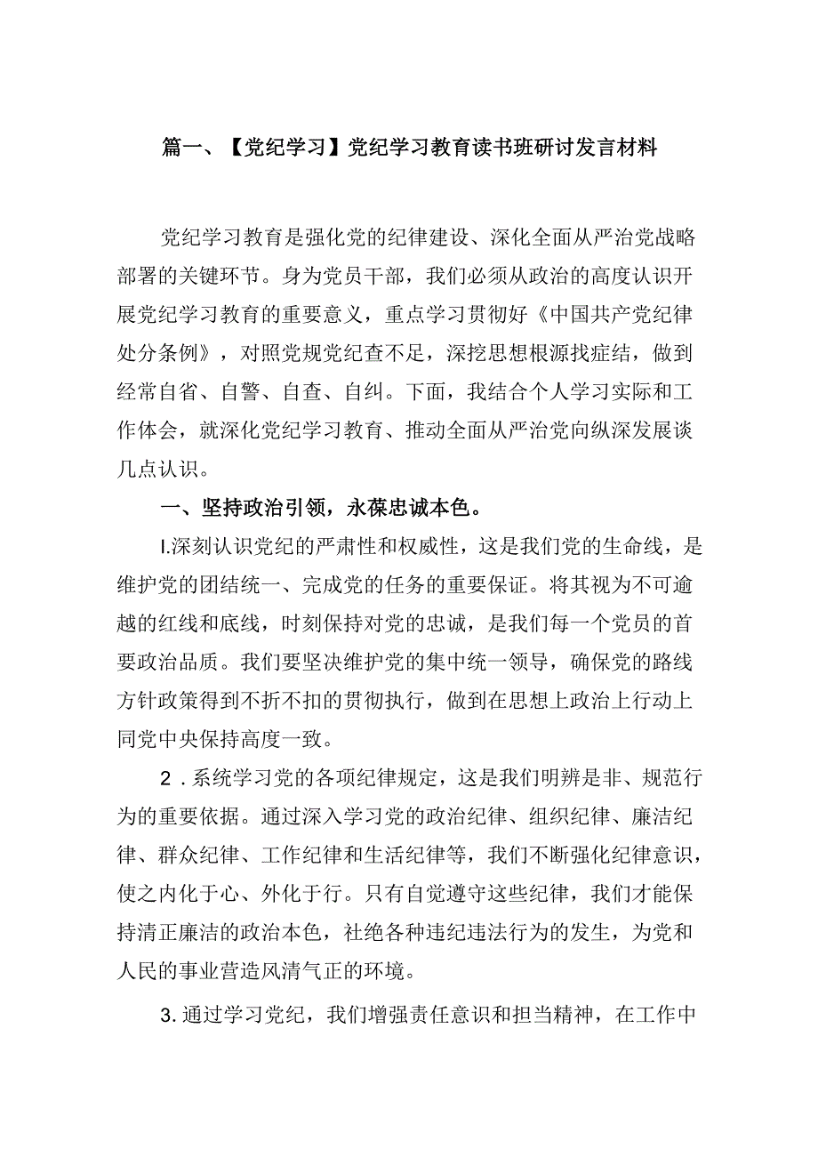 【党纪学习】党纪学习教育读书班研讨发言材料10篇（最新版）.docx_第2页