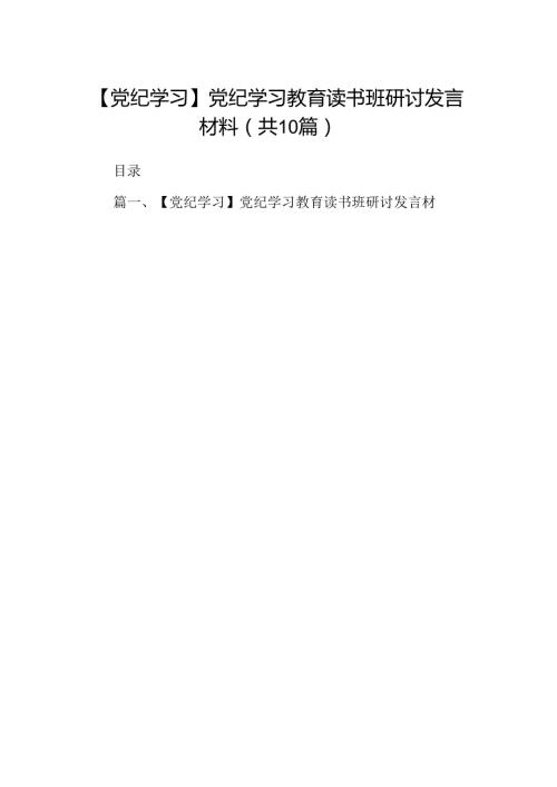 【党纪学习】党纪学习教育读书班研讨发言材料10篇（最新版）.docx