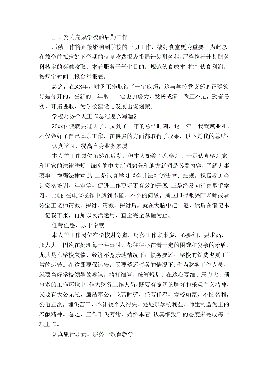 学校财务个人工作总结怎么写（31篇）.docx_第2页