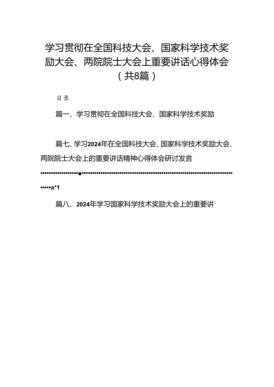 (八篇)学习贯彻在全国科技大会、国家科学技术奖励大会、两院院士大会上重要讲话心得体会范文.docx_第1页