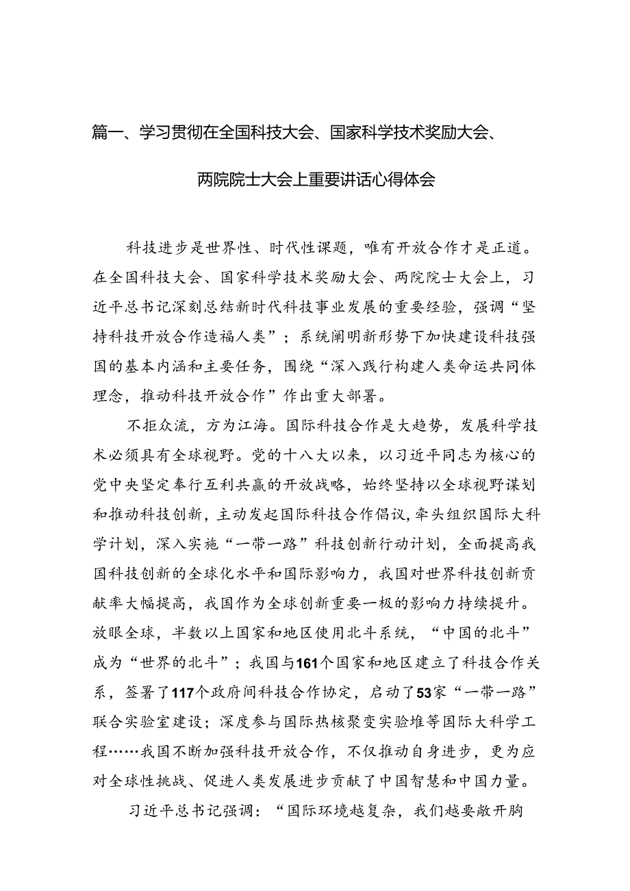 (八篇)学习贯彻在全国科技大会、国家科学技术奖励大会、两院院士大会上重要讲话心得体会范文.docx_第3页
