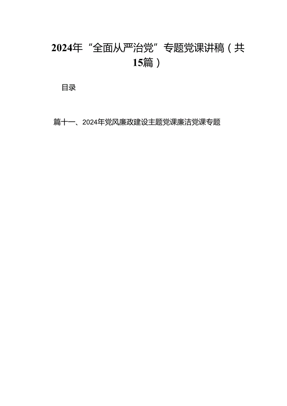 2024年“全面从严治党”专题党课讲稿15篇（精选）.docx_第1页