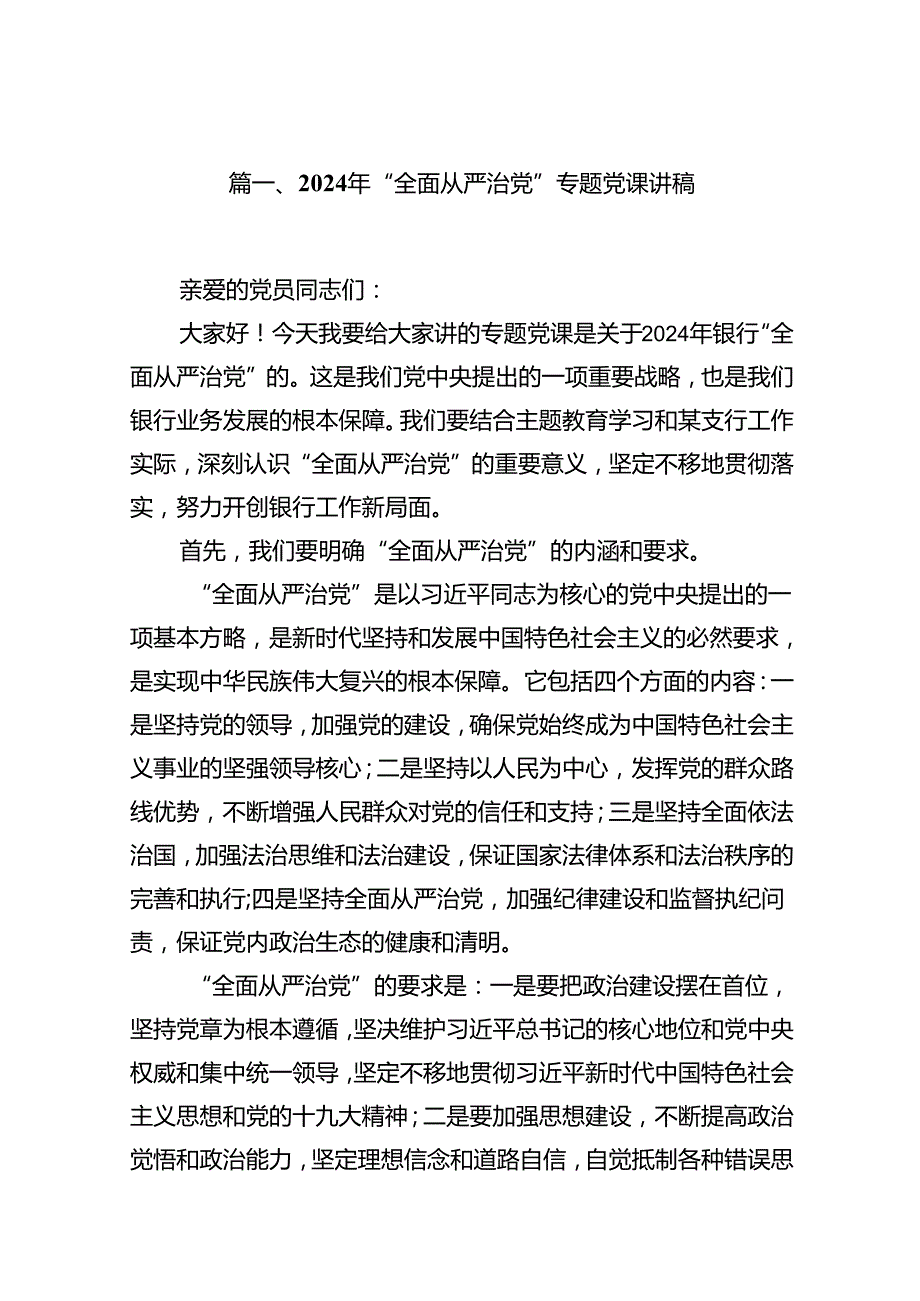 2024年“全面从严治党”专题党课讲稿15篇（精选）.docx_第2页
