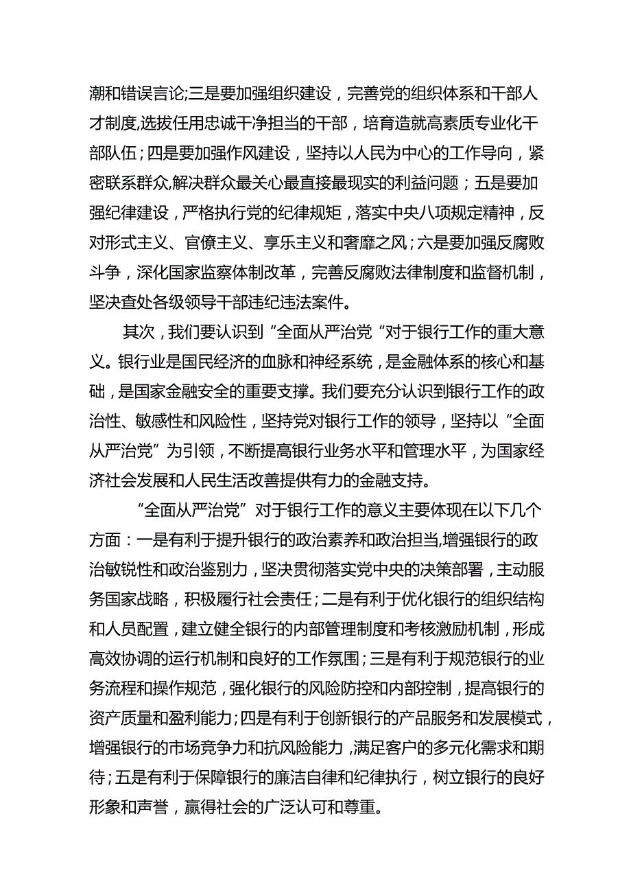 2024年“全面从严治党”专题党课讲稿15篇（精选）.docx_第3页