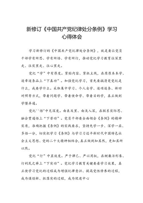 国企企业关于开展2024新修订中国共产党纪律处分条例学习新条例的心得体会二十七篇.docx