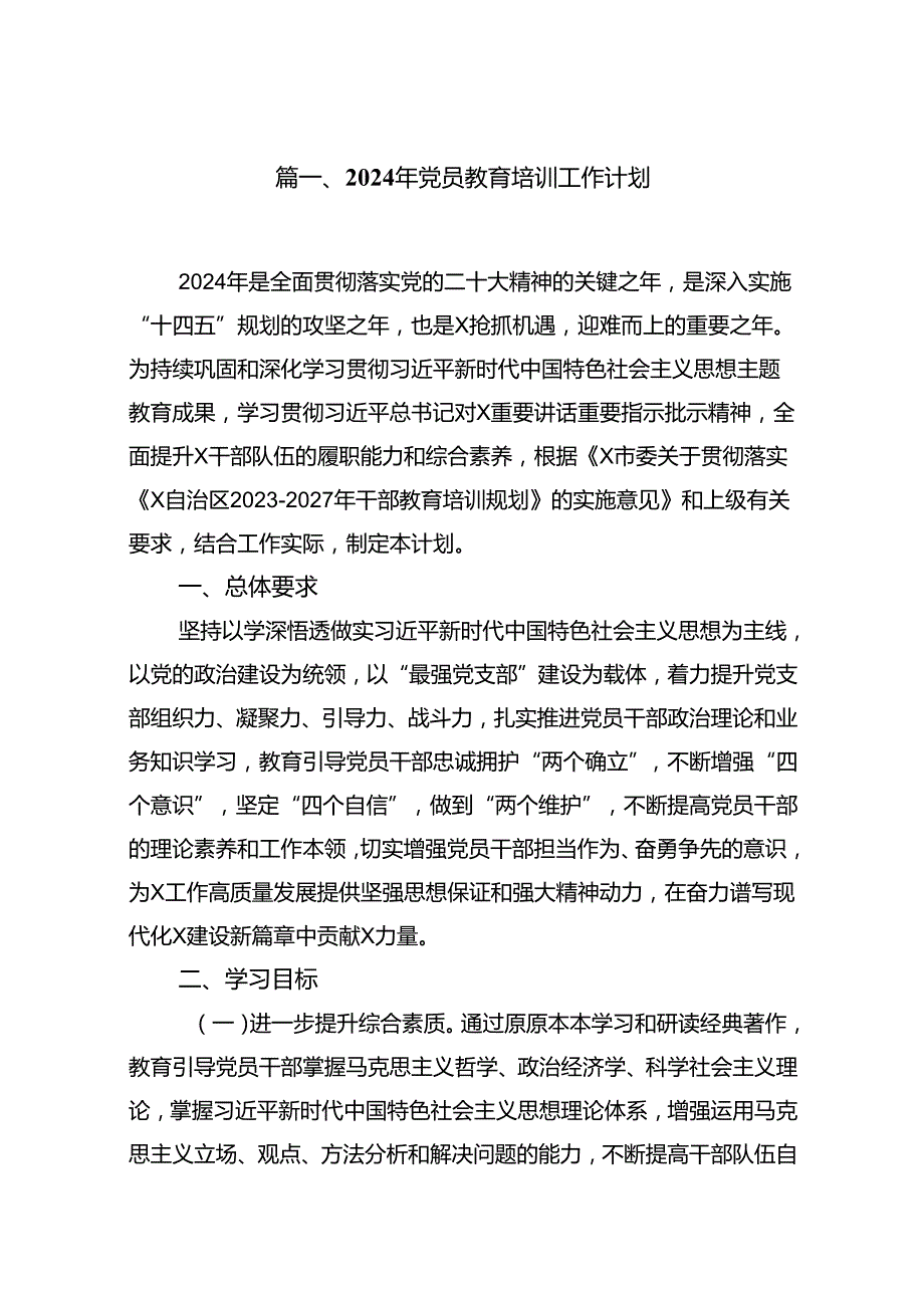 (八篇)2024年党员教育培训工作计划（精编版）.docx_第2页