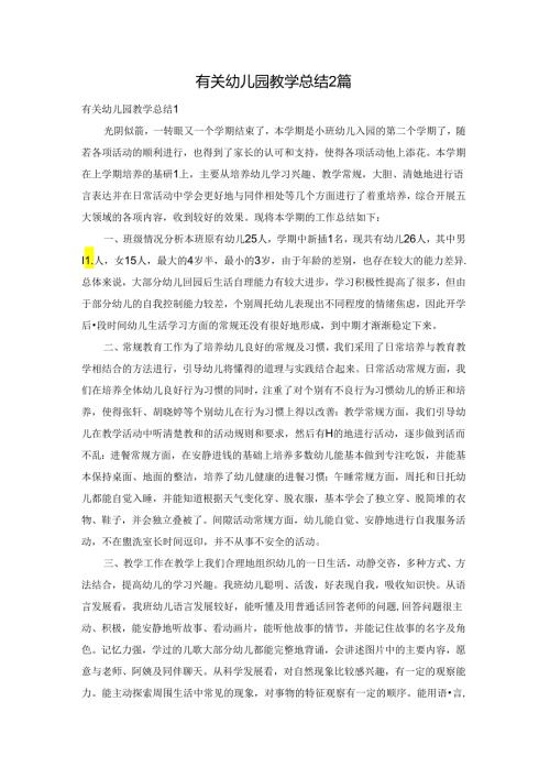 有关幼儿园教学总结2篇.docx