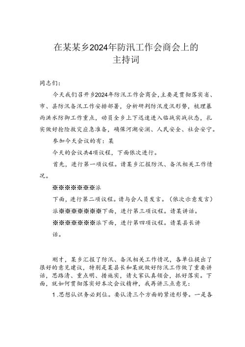 在某某乡2024年防汛工作会商会上的主持词.docx