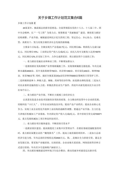关于乡镇工作计划范文集合6篇.docx